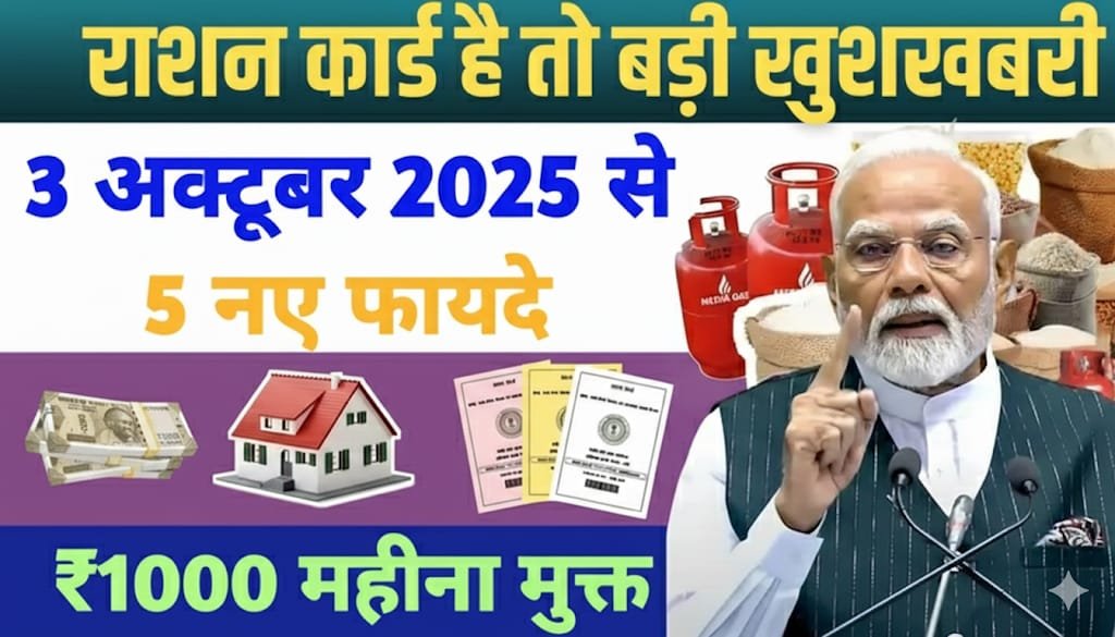 Ration Card October News: राशन कार्ड धारकों के लिए बड़ी खबर, राशन में गेहूं बंद – मिलेंगे 5 बड़े फायदे