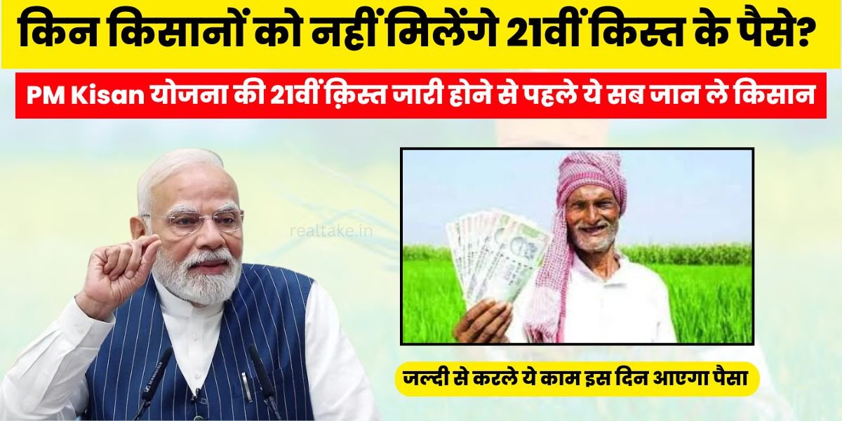 PM Kisan Yojana 21st Kist 2025: सरकार जल्द ही पीएम किसान योजना की 21वीं किस्त जारी करने वाली है। लेकिन किन किसानों को इस बार 2000 रुपये की किस्त नहीं मिलेगी? जानें पूरी जानकारी और जरूरी अपडेट।