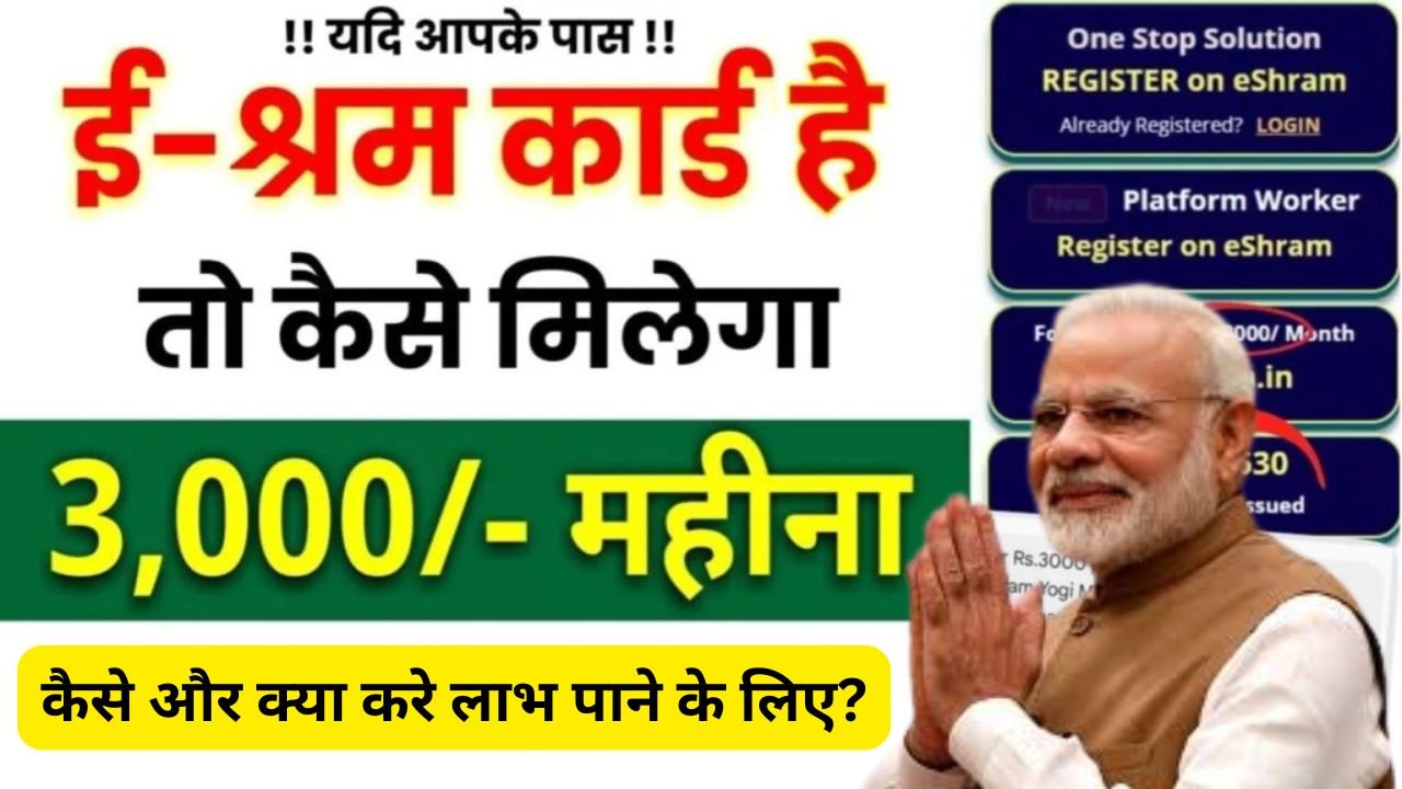 E-Shram Card धारकों की बल्ले-बल्ले! अब हर महीने मिलेगा ₹3000 पेंशन का फायदा