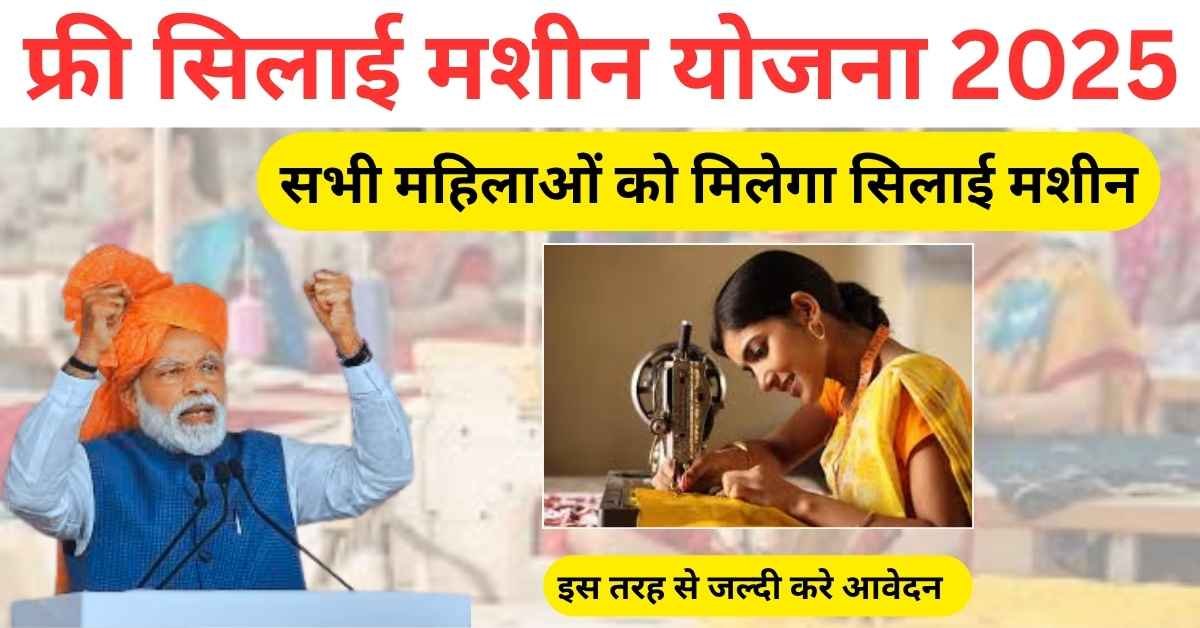 free-silai-machine-yojana-online-form-2025