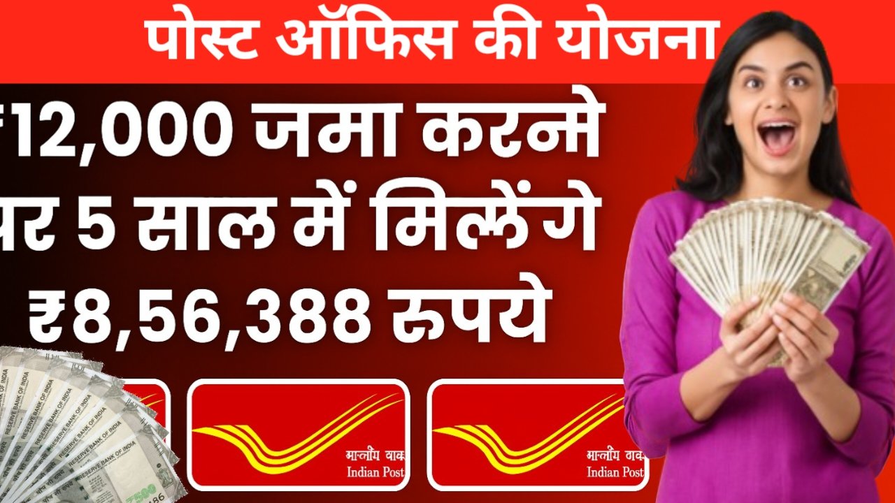 Post Office RD Scheme: सुरक्षित और बढ़ती बचत का आसान तरीका