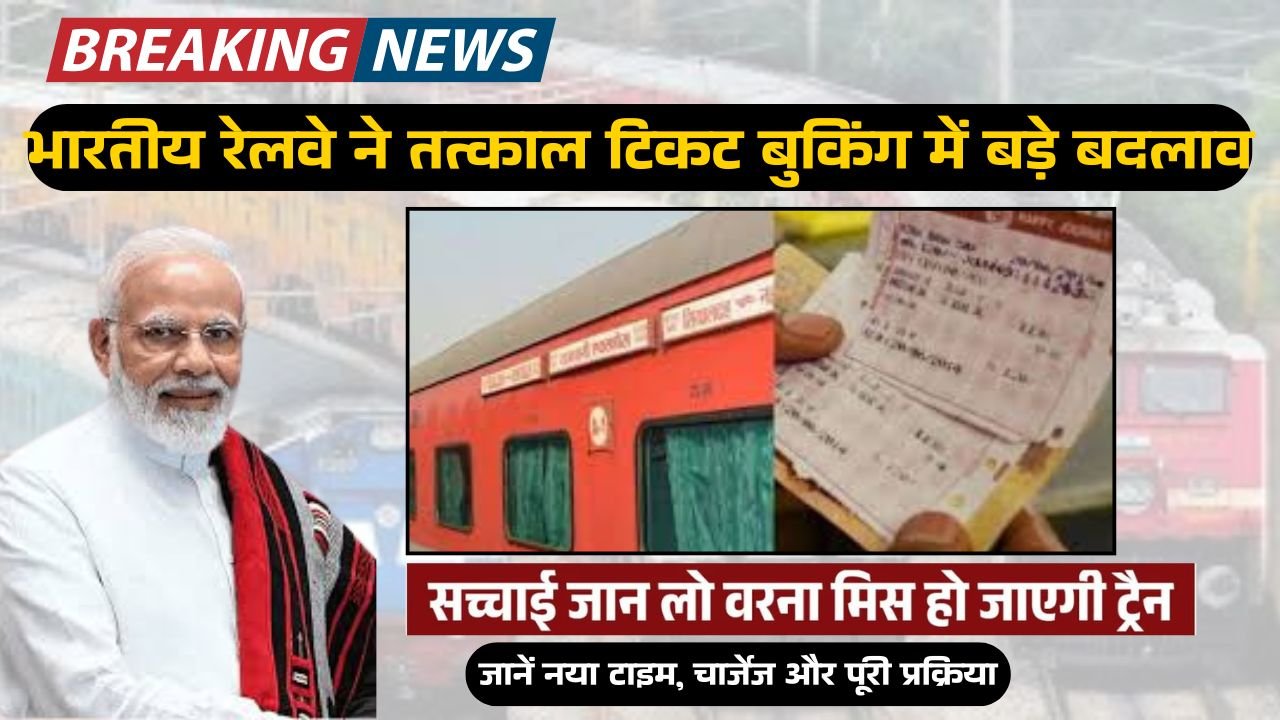 tatkal-ticket-new-rule-2025
